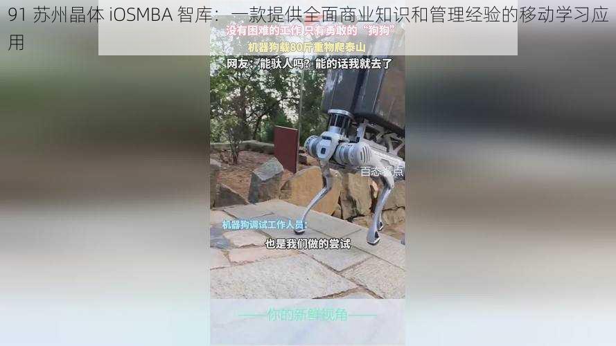 91 苏州晶体 iOSMBA 智库：一款提供全面商业知识和管理经验的移动学习应用