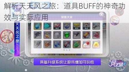 解析天天风之旅：道具BUFF的神奇功效与实际应用