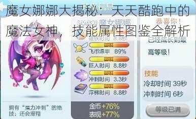 魔女娜娜大揭秘：天天酷跑中的魔法女神，技能属性图鉴全解析