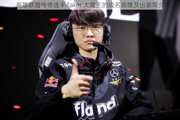 英雄联盟传奇选手 faker 大魔王的成名英雄及出装简介