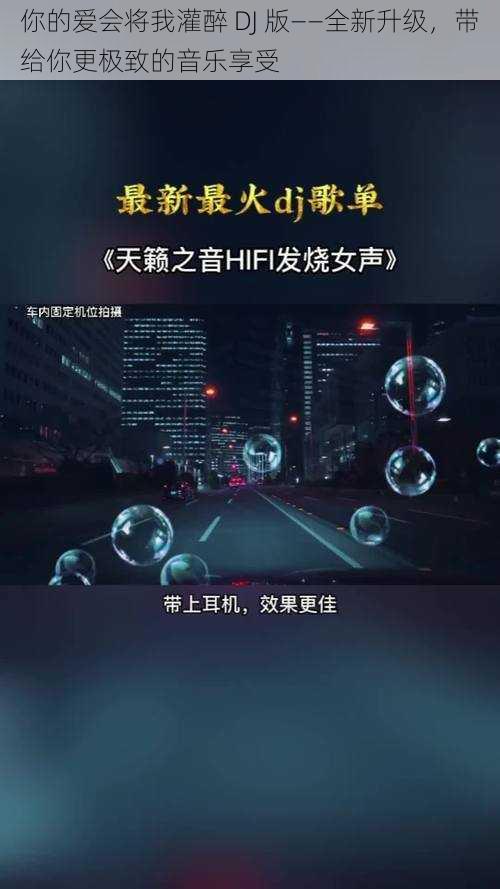 你的爱会将我灌醉 DJ 版——全新升级，带给你更极致的音乐享受