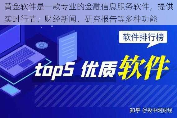 黄金软件是一款专业的金融信息服务软件，提供实时行情、财经新闻、研究报告等多种功能