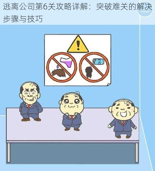 逃离公司第6关攻略详解：突破难关的解决步骤与技巧