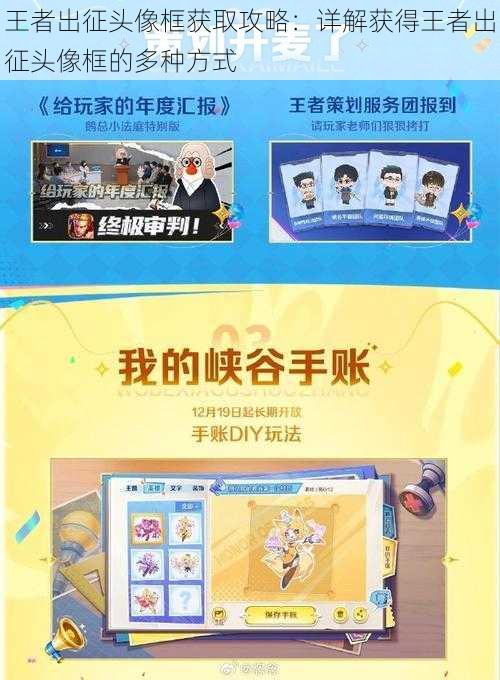 王者出征头像框获取攻略：详解获得王者出征头像框的多种方式