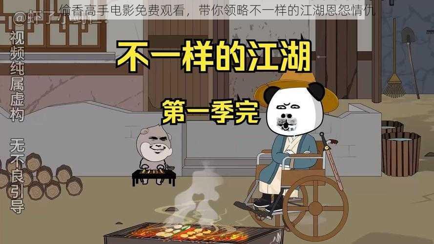 偷香高手电影免费观看，带你领略不一样的江湖恩怨情仇