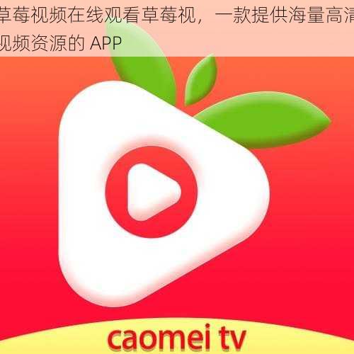 草莓视频在线观看草莓视，一款提供海量高清视频资源的 APP