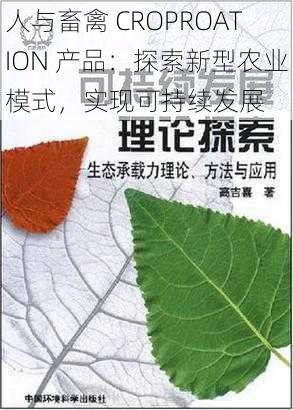 人与畜禽 CROPROATION 产品：探索新型农业模式，实现可持续发展