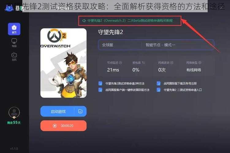 守望先锋2测试资格获取攻略：全面解析获得资格的方法和途径