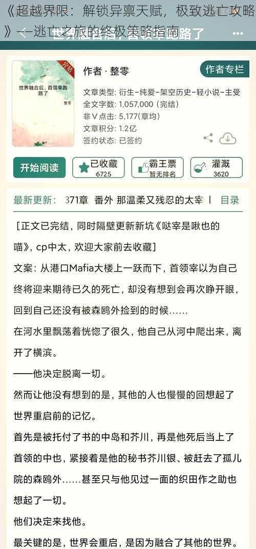 《超越界限：解锁异禀天赋，极致逃亡攻略》——逃亡之旅的终极策略指南