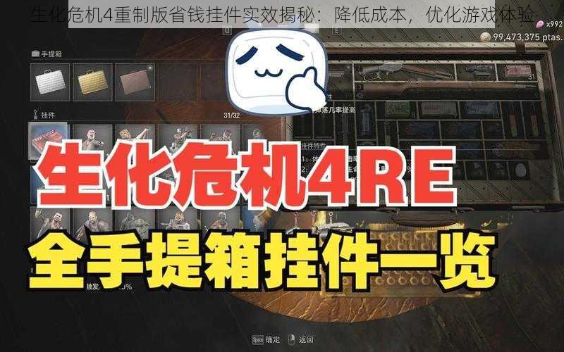 生化危机4重制版省钱挂件实效揭秘：降低成本，优化游戏体验