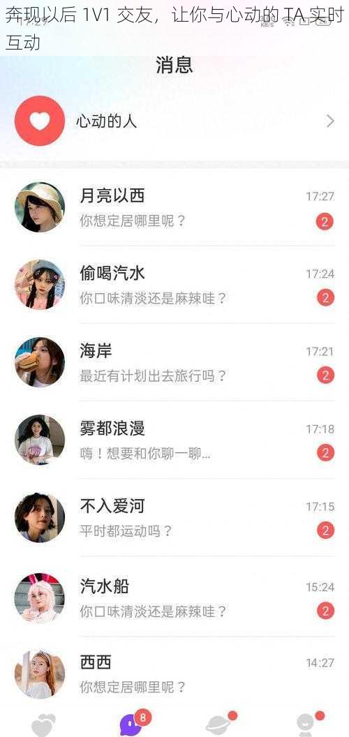 奔现以后 1V1 交友，让你与心动的 TA 实时互动