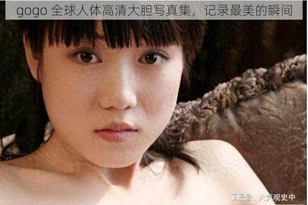 gogo 全球人体高清大胆写真集，记录最美的瞬间