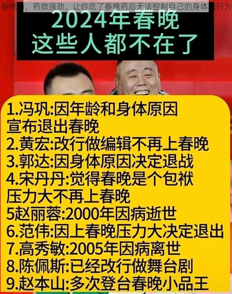 春晚药，药效强劲，让你吃了春晚药后无法控制自己的身体和行为