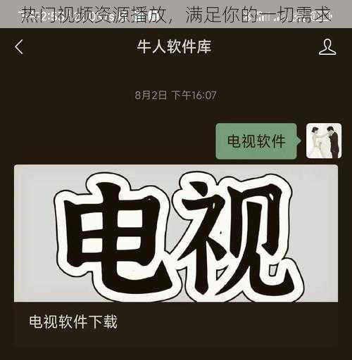 热门视频资源播放，满足你的一切需求