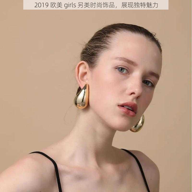 2019 欧美 girls 另类时尚饰品，展现独特魅力