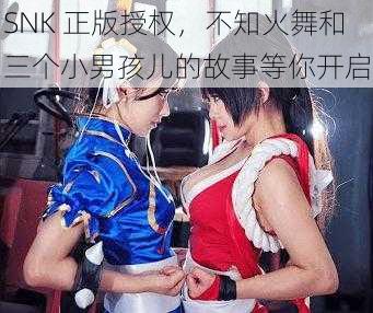 SNK 正版授权，不知火舞和三个小男孩儿的故事等你开启