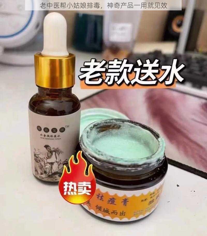 老中医帮小姑娘排毒，神奇产品一用就见效