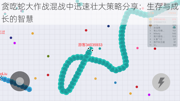 贪吃蛇大作战混战中迅速壮大策略分享：生存与成长的智慧