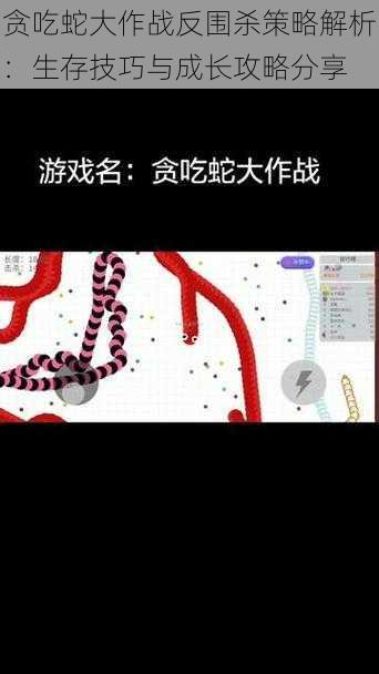 贪吃蛇大作战反围杀策略解析：生存技巧与成长攻略分享