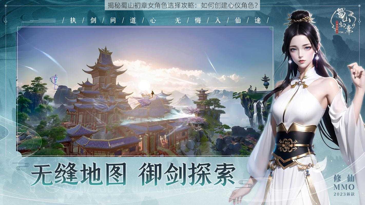 揭秘蜀山初章女角色选择攻略：如何创建心仪角色？