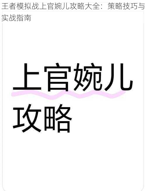 王者模拟战上官婉儿攻略大全：策略技巧与实战指南