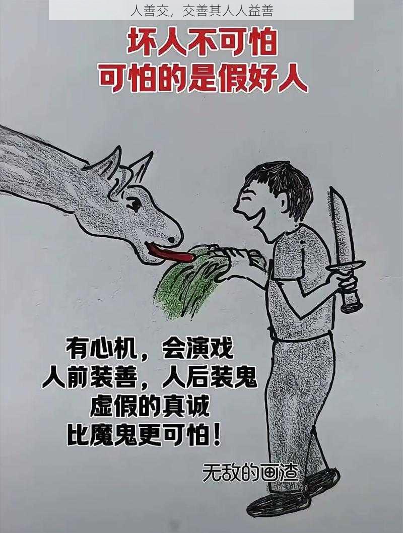 人善交，交善其人人益善