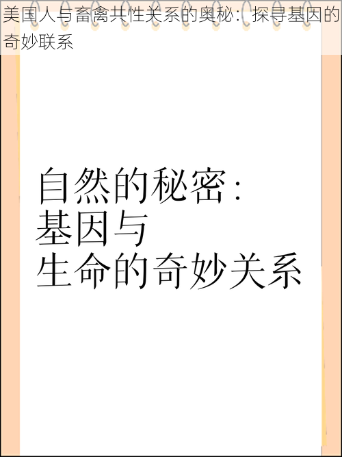 美国人与畜禽共性关系的奥秘：探寻基因的奇妙联系