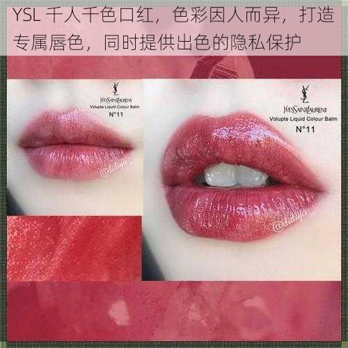 YSL 千人千色口红，色彩因人而异，打造专属唇色，同时提供出色的隐私保护