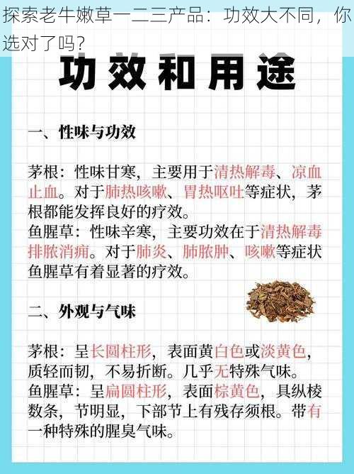 探索老牛嫩草一二三产品：功效大不同，你选对了吗？