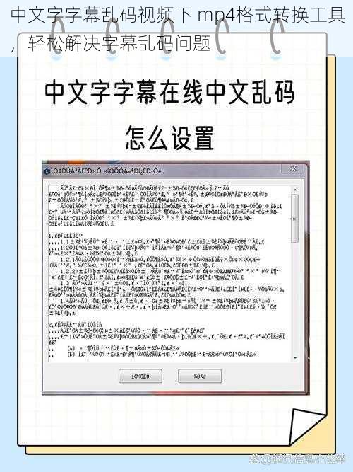 中文字字幕乱码视频下 mp4格式转换工具，轻松解决字幕乱码问题