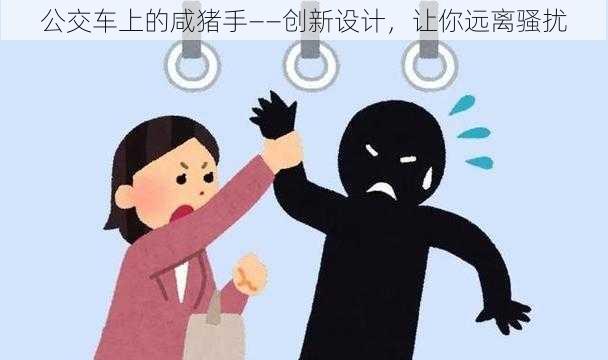 公交车上的咸猪手——创新设计，让你远离骚扰