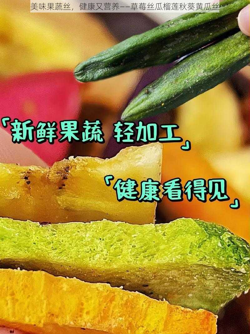 美味果蔬丝，健康又营养——草莓丝瓜榴莲秋葵黄瓜丝