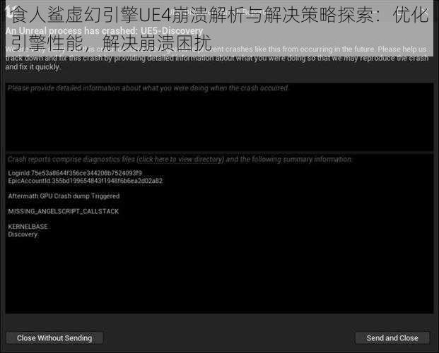 食人鲨虚幻引擎UE4崩溃解析与解决策略探索：优化引擎性能，解决崩溃困扰