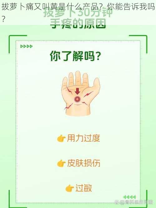 拔萝卜痛又叫黄是什么产品？你能告诉我吗？