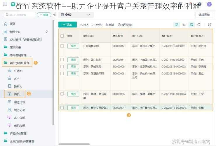 crm 系统软件——助力企业提升客户关系管理效率的利器