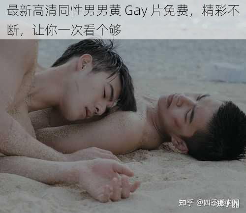 最新高清同性男男黄 Gay 片免费，精彩不断，让你一次看个够