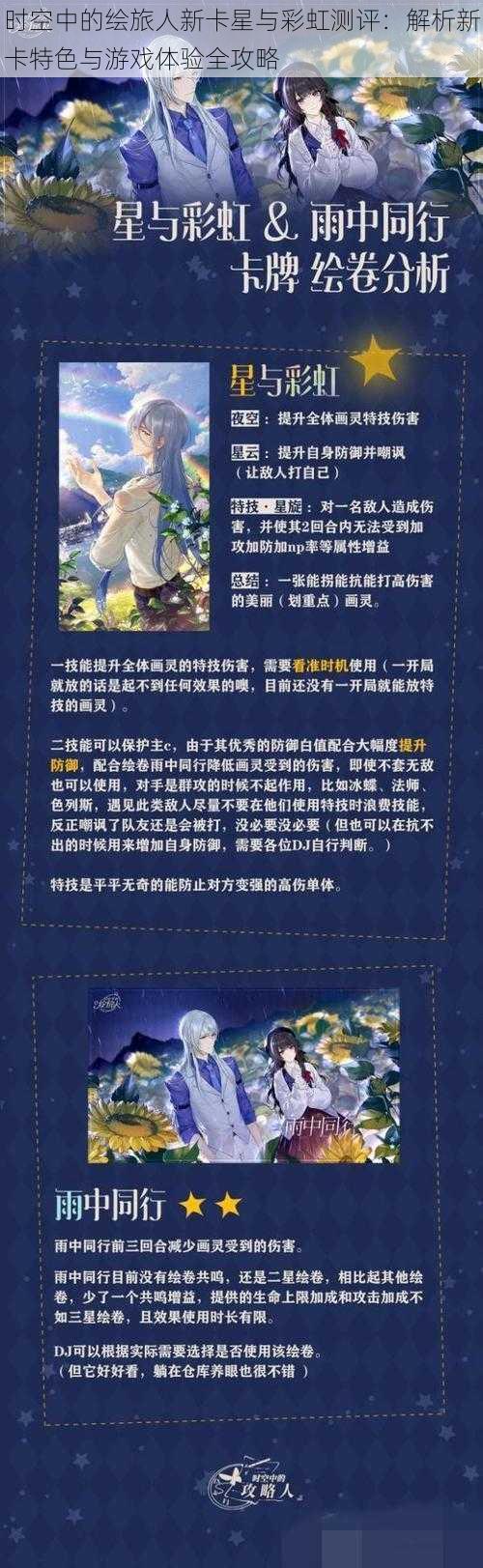 时空中的绘旅人新卡星与彩虹测评：解析新卡特色与游戏体验全攻略