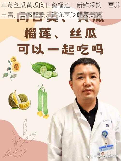 草莓丝瓜黄瓜向日葵榴莲：新鲜采摘，营养丰富，口感鲜美，让你享受健康美味