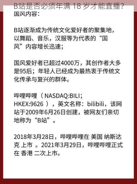 B站是否必须年满 18 岁才能直播？