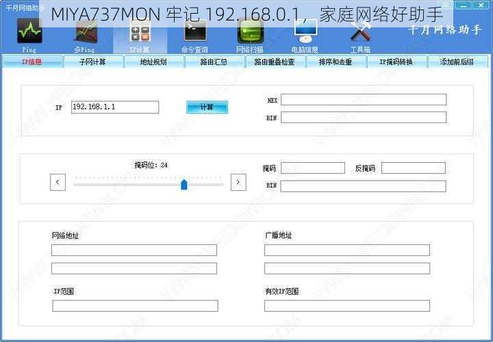 MIYA737MON 牢记 192.168.0.1，家庭网络好助手