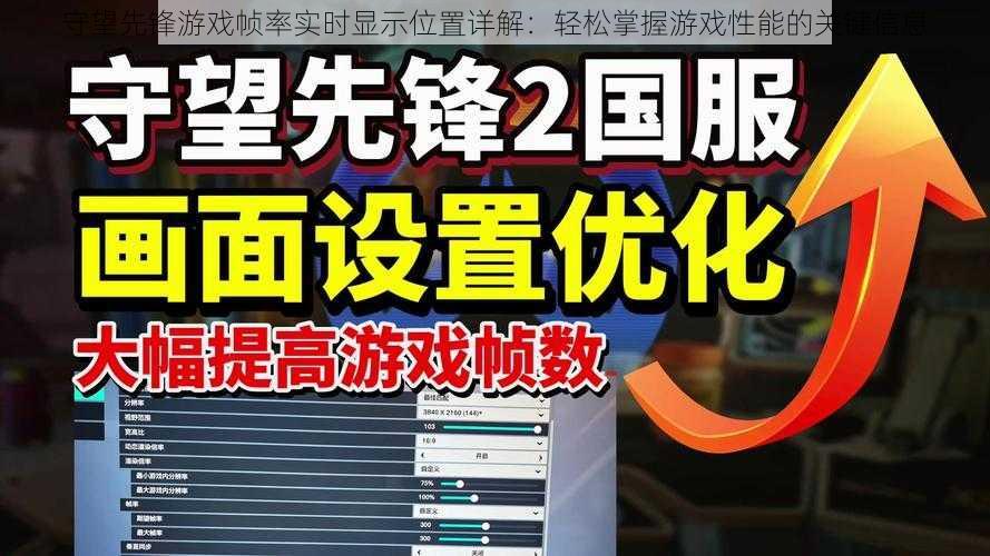 守望先锋游戏帧率实时显示位置详解：轻松掌握游戏性能的关键信息