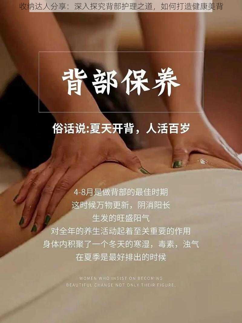 收纳达人分享：深入探究背部护理之道，如何打造健康美背