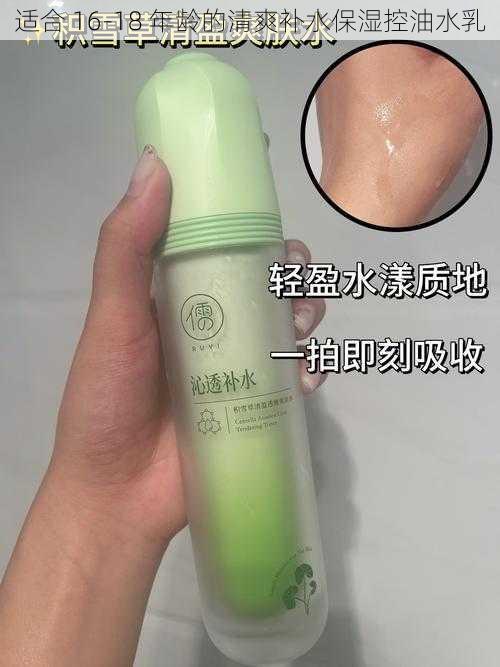 适合 16-18 年龄的清爽补水保湿控油水乳