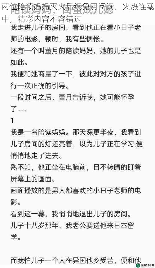 两位陪读妈妈灭火后续免费阅读，火热连载中，精彩内容不容错过