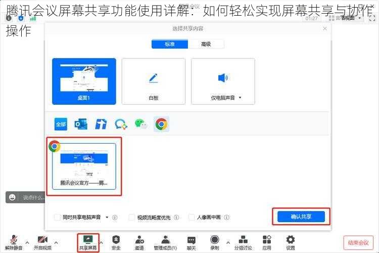 腾讯会议屏幕共享功能使用详解：如何轻松实现屏幕共享与协作操作