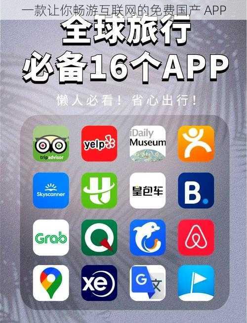 一款让你畅游互联网的免费国产 APP