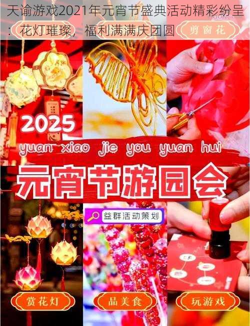 天谕游戏2021年元宵节盛典活动精彩纷呈：花灯璀璨，福利满满庆团圆