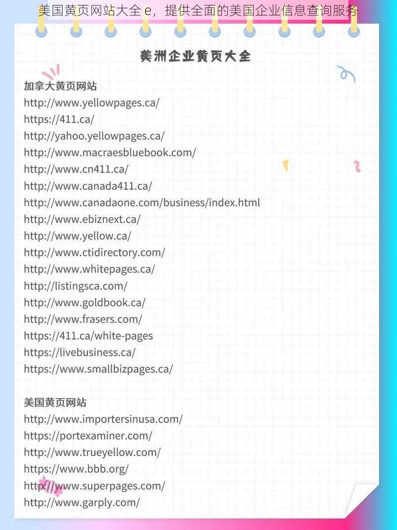 美国黄页网站大全 e，提供全面的美国企业信息查询服务