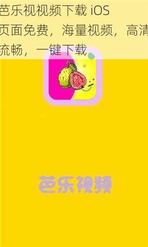 芭乐视视频下载 iOS 页面免费，海量视频，高清流畅，一键下载