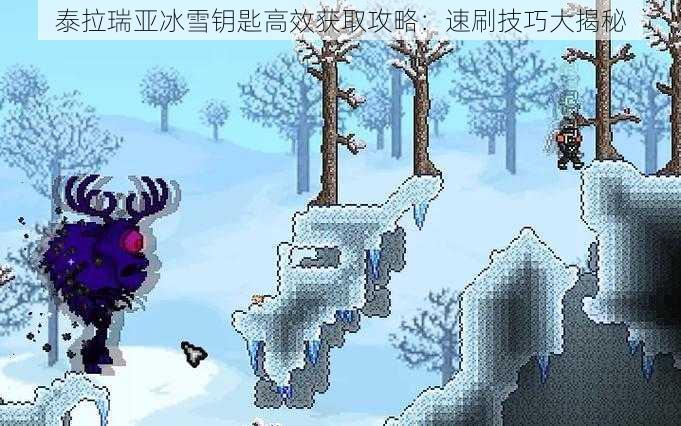 泰拉瑞亚冰雪钥匙高效获取攻略：速刷技巧大揭秘